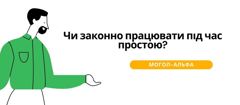 Чи законно працювати під час простою?